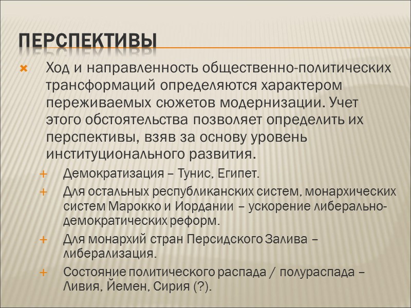 Перспективы Ход и направленность общественно-политических трансформаций определяются характером переживаемых сюжетов модернизации. Учет этого обстоятельства